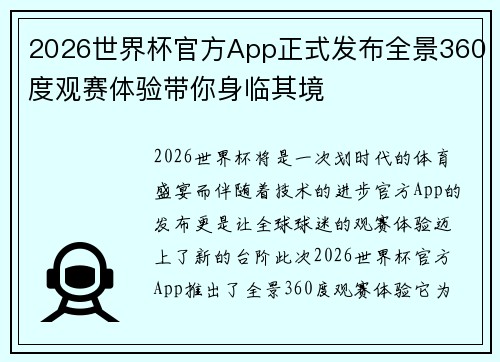 2026世界杯官方App正式发布全景360度观赛体验带你身临其境