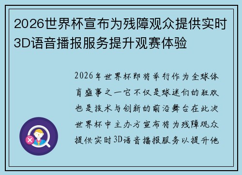 2026世界杯宣布为残障观众提供实时3D语音播报服务提升观赛体验