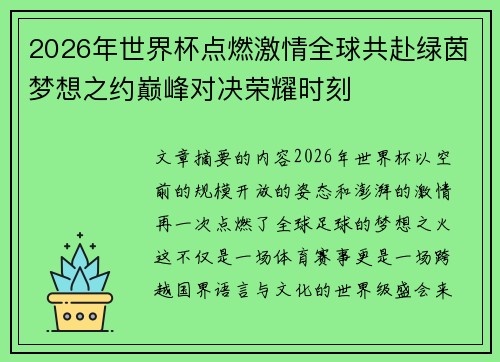 2026年世界杯点燃激情全球共赴绿茵梦想之约巅峰对决荣耀时刻