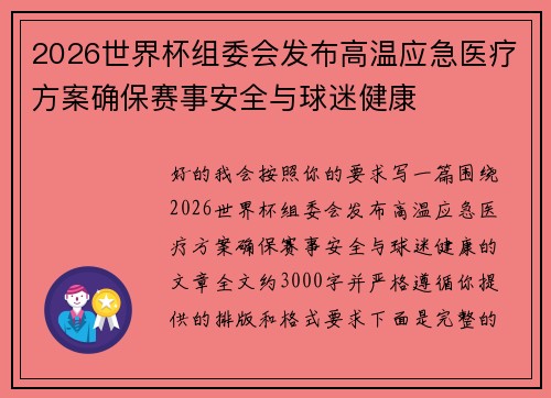 2026世界杯组委会发布高温应急医疗方案确保赛事安全与球迷健康