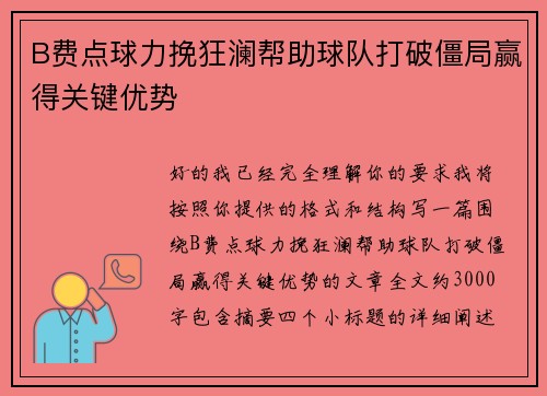 B费点球力挽狂澜帮助球队打破僵局赢得关键优势