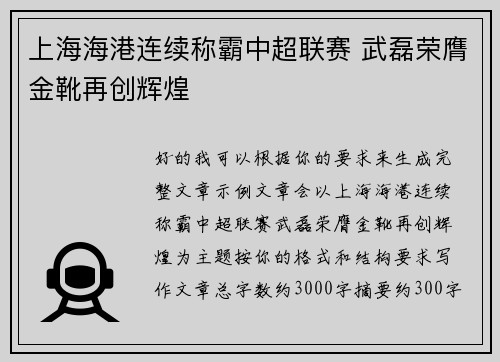 上海海港连续称霸中超联赛 武磊荣膺金靴再创辉煌