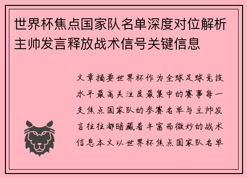 世界杯焦点国家队名单深度对位解析主帅发言释放战术信号关键信息