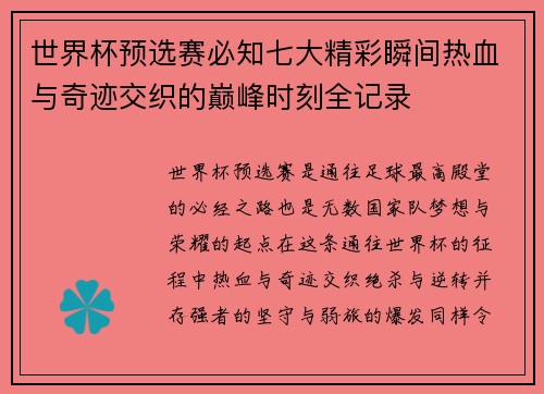 世界杯预选赛必知七大精彩瞬间热血与奇迹交织的巅峰时刻全记录
