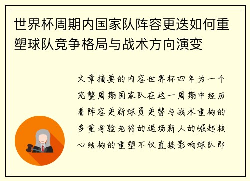 世界杯周期内国家队阵容更迭如何重塑球队竞争格局与战术方向演变