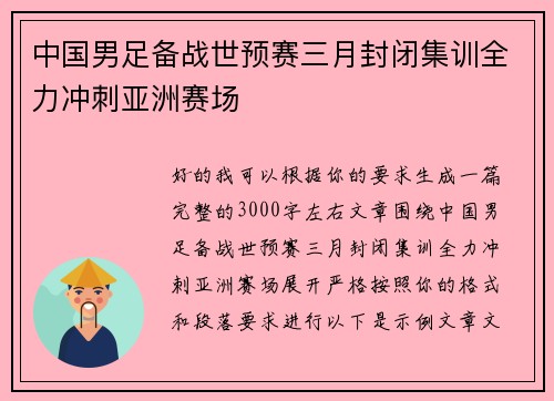 中国男足备战世预赛三月封闭集训全力冲刺亚洲赛场