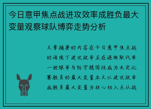 今日意甲焦点战进攻效率成胜负最大变量观察球队博弈走势分析