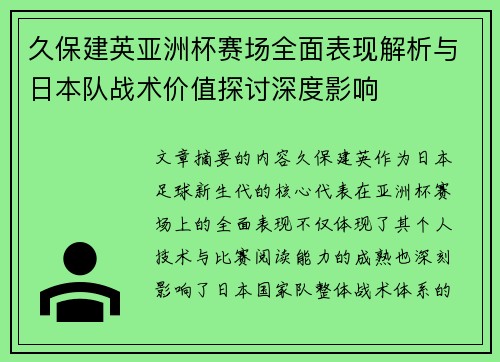 久保建英亚洲杯赛场全面表现解析与日本队战术价值探讨深度影响 久保建英亚洲杯赛场全面表现解析与日本队战术价值探讨深度影响