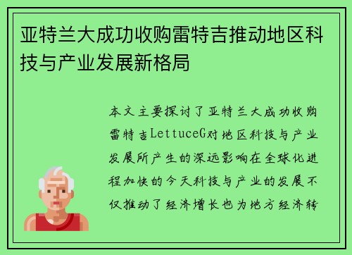 亚特兰大成功收购雷特吉推动地区科技与产业发展新格局