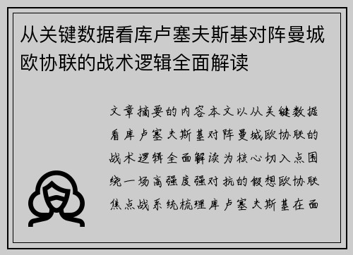 从关键数据看库卢塞夫斯基对阵曼城欧协联的战术逻辑全面解读