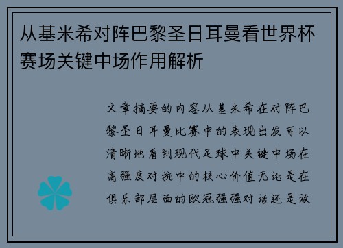 从基米希对阵巴黎圣日耳曼看世界杯赛场关键中场作用解析