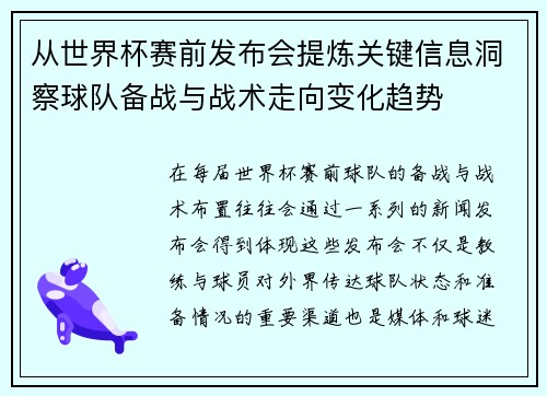 从世界杯赛前发布会提炼关键信息洞察球队备战与战术走向变化趋势