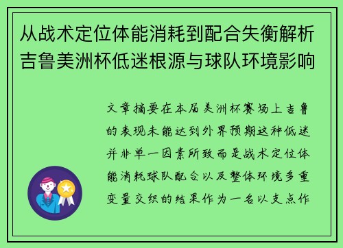从战术定位体能消耗到配合失衡解析吉鲁美洲杯低迷根源与球队环境影响