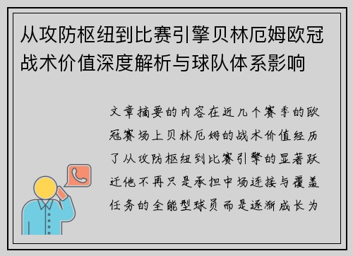 从攻防枢纽到比赛引擎贝林厄姆欧冠战术价值深度解析与球队体系影响 从攻防枢纽到比赛引擎贝林厄姆欧冠战术价值深度解析与球队体系影响