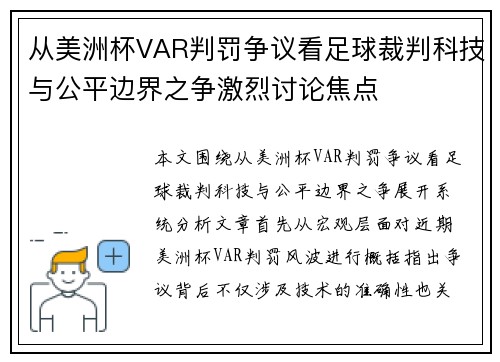 从美洲杯VAR判罚争议看足球裁判科技与公平边界之争激烈讨论焦点