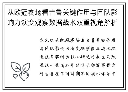 从欧冠赛场看吉鲁关键作用与团队影响力演变观察数据战术双重视角解析
