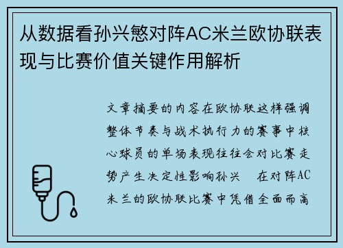 从数据看孙兴慜对阵AC米兰欧协联表现与比赛价值关键作用解析