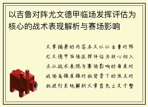 以吉鲁对阵尤文德甲临场发挥评估为核心的战术表现解析与赛场影响