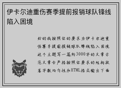 伊卡尔迪重伤赛季提前报销球队锋线陷入困境