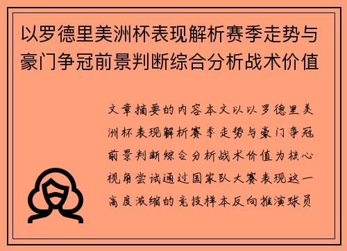 以罗德里美洲杯表现解析赛季走势与豪门争冠前景判断综合分析战术价值