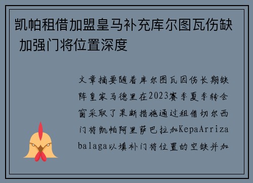 凯帕租借加盟皇马补充库尔图瓦伤缺 加强门将位置深度