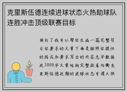 克里斯伍德连续进球状态火热助球队连胜冲击顶级联赛目标