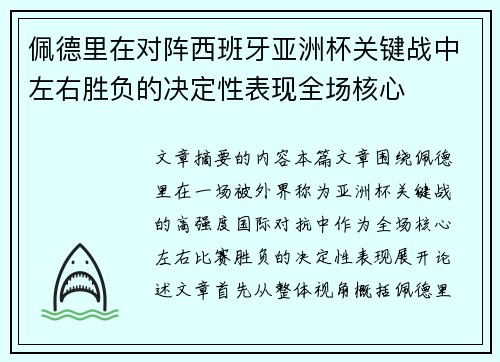 佩德里在对阵西班牙亚洲杯关键战中左右胜负的决定性表现全场核心