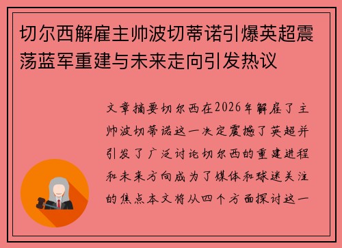 切尔西解雇主帅波切蒂诺引爆英超震荡蓝军重建与未来走向引发热议