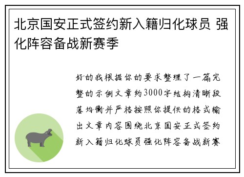 北京国安正式签约新入籍归化球员 强化阵容备战新赛季