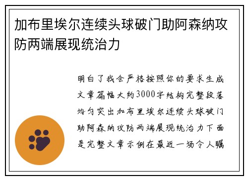 加布里埃尔连续头球破门助阿森纳攻防两端展现统治力 加布里埃尔连续头球破门助阿森纳攻防两端展现统治力