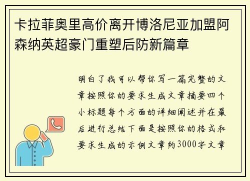 卡拉菲奥里高价离开博洛尼亚加盟阿森纳英超豪门重塑后防新篇章