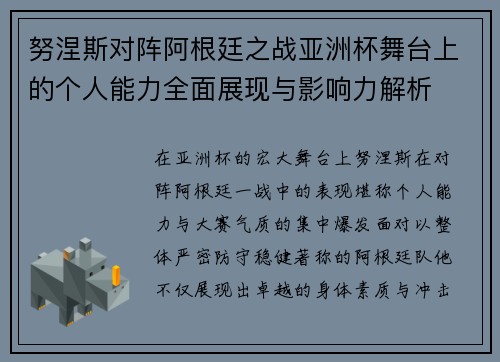 努涅斯对阵阿根廷之战亚洲杯舞台上的个人能力全面展现与影响力解析