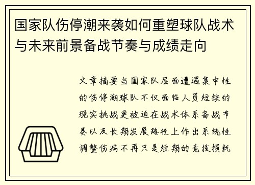 国家队伤停潮来袭如何重塑球队战术与未来前景备战节奏与成绩走向