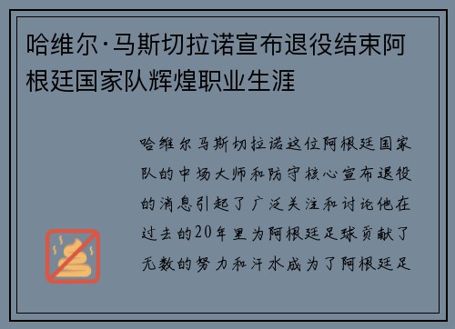 哈维尔·马斯切拉诺宣布退役结束阿根廷国家队辉煌职业生涯