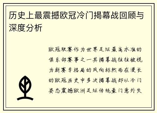 历史上最震撼欧冠冷门揭幕战回顾与深度分析 历史上最震撼欧冠冷门揭幕战回顾与深度分析