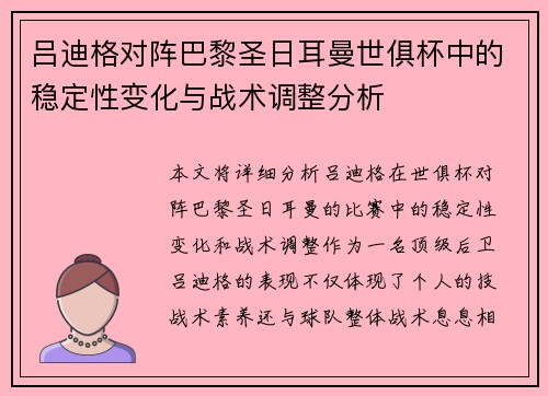 吕迪格对阵巴黎圣日耳曼世俱杯中的稳定性变化与战术调整分析
