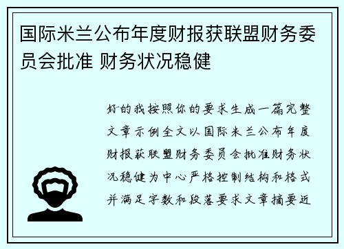 国际米兰公布年度财报获联盟财务委员会批准 财务状况稳健