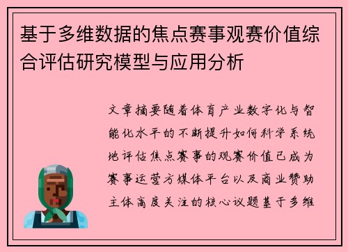 基于多维数据的焦点赛事观赛价值综合评估研究模型与应用分析