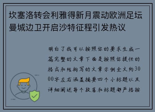 坎塞洛转会利雅得新月震动欧洲足坛曼城边卫开启沙特征程引发热议