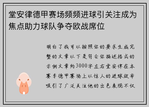 堂安律德甲赛场频频进球引关注成为焦点助力球队争夺欧战席位
