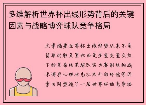 多维解析世界杯出线形势背后的关键因素与战略博弈球队竞争格局