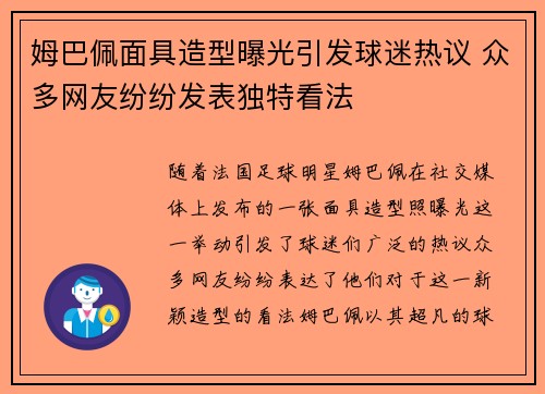 姆巴佩面具造型曝光引发球迷热议 众多网友纷纷发表独特看法