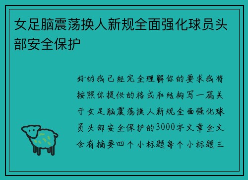 女足脑震荡换人新规全面强化球员头部安全保护