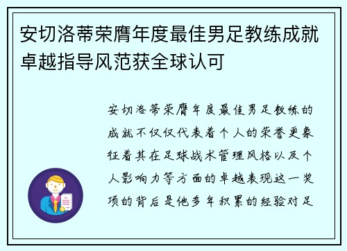 安切洛蒂荣膺年度最佳男足教练成就卓越指导风范获全球认可 安切洛蒂荣膺年度最佳男足教练成就卓越指导风范获全球认可
