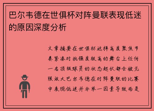 巴尔韦德在世俱杯对阵曼联表现低迷的原因深度分析 巴尔韦德在世俱杯对阵曼联表现低迷的原因深度分析