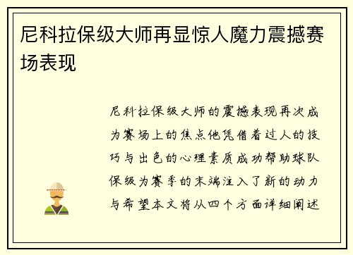 尼科拉保级大师再显惊人魔力震撼赛场表现 尼科拉保级大师再显惊人魔力震撼赛场表现