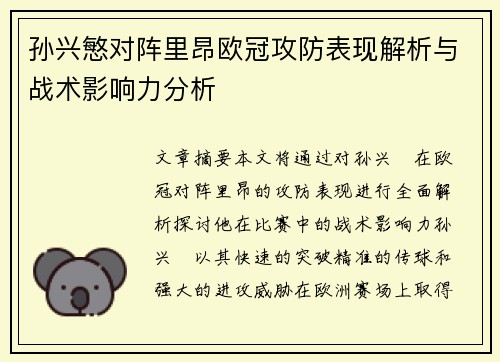 孙兴慜对阵里昂欧冠攻防表现解析与战术影响力分析 孙兴慜对阵里昂欧冠攻防表现解析与战术影响力分析