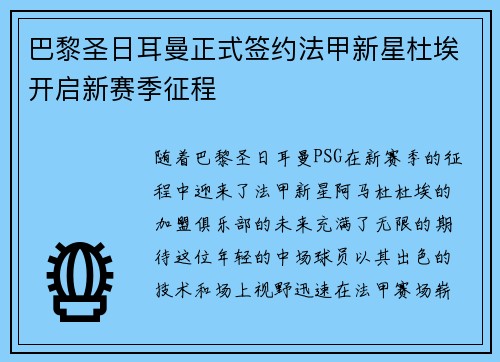 巴黎圣日耳曼正式签约法甲新星杜埃开启新赛季征程 巴黎圣日耳曼正式签约法甲新星杜埃开启新赛季征程