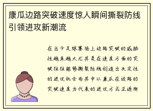 康瓜边路突破速度惊人瞬间撕裂防线引领进攻新潮流 康瓜边路突破速度惊人瞬间撕裂防线引领进攻新潮流
