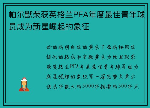 帕尔默荣获英格兰PFA年度最佳青年球员成为新星崛起的象征 帕尔默荣获英格兰PFA年度最佳青年球员成为新星崛起的象征